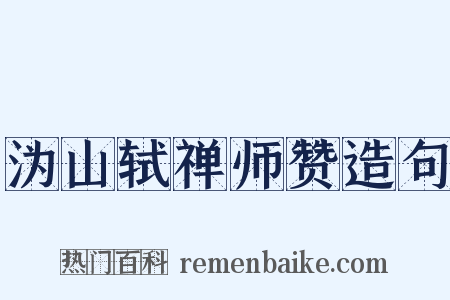 沩山轼禅师赞造句是什么意思的图片